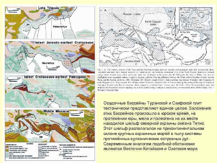 Осадочные бассейны Туранской и Скифской плит тектонически представляют единое целое. Заложение этих бассейнов произошло