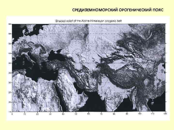 СРЕДИЗЕМНОМОРСКИЙ ОРОГЕНИЧЕСКИЙ ПОЯС 