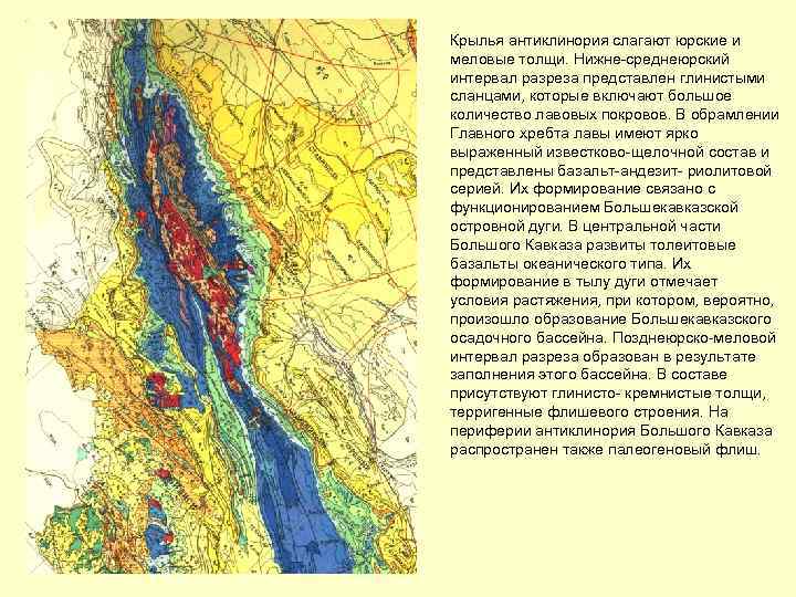 Крылья антиклинория слагают юрские и меловые толщи. Нижне-среднеюрский интервал разреза представлен глинистыми сланцами, которые