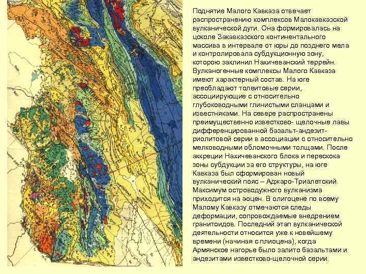 Поднятие Малого Кавказа отвечает распространению комплексов Малокавказской вулканической дуги. Она формировалась на цоколе Закавказского