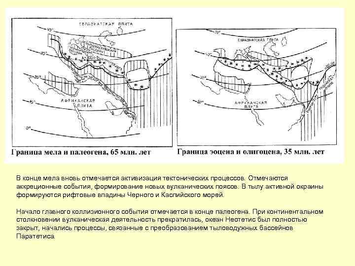  В конце мела вновь отмечается активизация тектонических процессов. Отмечаются аккреционные события, формирование новых