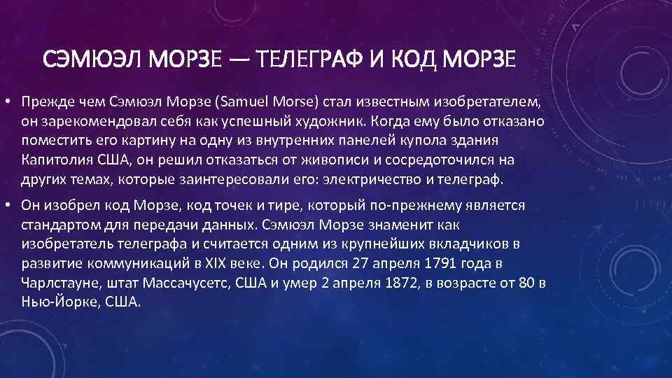 СЭМЮЭЛ МОРЗЕ — ТЕЛЕГРАФ И КОД МОРЗЕ • Прежде чем Сэмюэл Морзе (Samuel Morse)