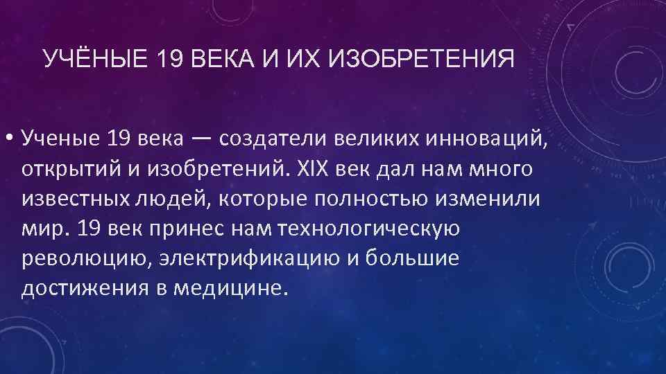 УЧЁНЫЕ 19 ВЕКА И ИХ ИЗОБРЕТЕНИЯ • Ученые 19 века — создатели великих инноваций,