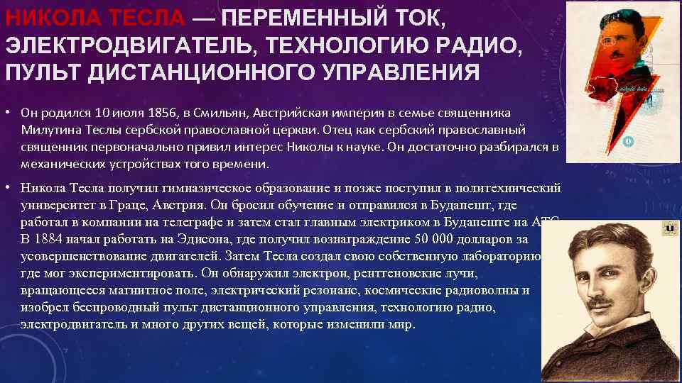 НИКОЛА ТЕСЛА — ПЕРЕМЕННЫЙ ТОК, ЭЛЕКТРОДВИГАТЕЛЬ, ТЕХНОЛОГИЮ РАДИО, ПУЛЬТ ДИСТАНЦИОННОГО УПРАВЛЕНИЯ • Он родился