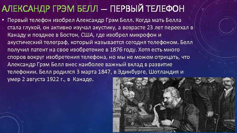 АЛЕКСАНДР ГРЭМ БЕЛЛ — ПЕРВЫЙ ТЕЛЕФОН • Первый телефон изобрел Александр Грэм Белл. Когда