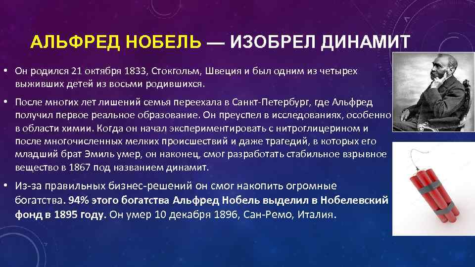 АЛЬФРЕД НОБЕЛЬ — ИЗОБРЕЛ ДИНАМИТ • Он родился 21 октября 1833, Стокгольм, Швеция и