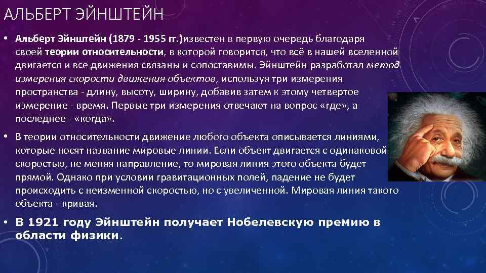 АЛЬБЕРТ ЭЙНШТЕЙН • Альберт Эйнштейн (1879 - 1955 гг. )известен в первую очередь благодаря