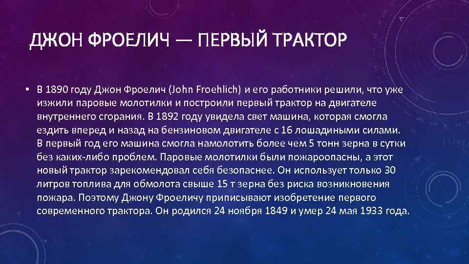 ДЖОН ФРОЕЛИЧ — ПЕРВЫЙ ТРАКТОР • В 1890 году Джон Фроелич (John Froehlich) и