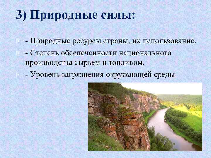 3) Природные силы: - Природные ресурсы страны, их использование. - Степень обеспеченности национального производства
