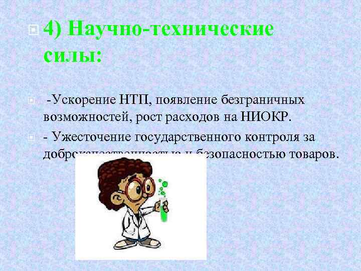  4) Научно-технические силы: -Ускорение НТП, появление безграничных возможностей, рост расходов на НИОКР. -