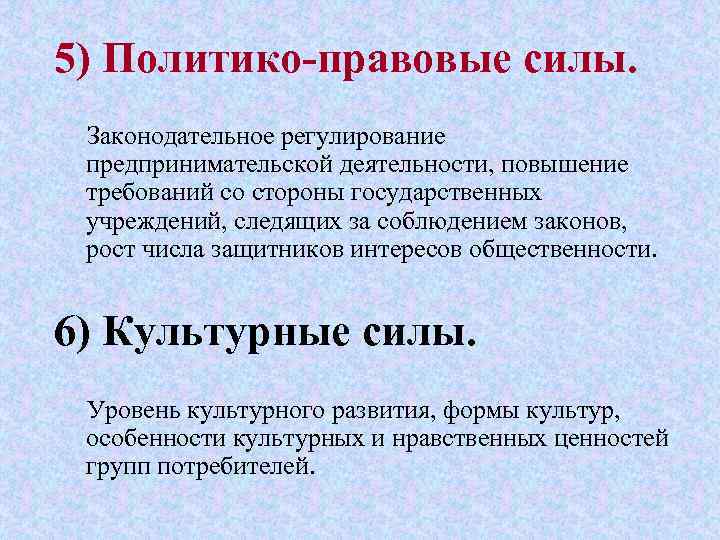 5) Политико-правовые силы. Законодательное регулирование предпринимательской деятельности, повышение требований со стороны государственных учреждений, следящих
