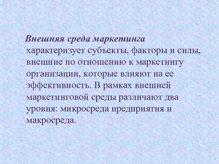 Внешняя среда маркетинга характеризует субъекты, факторы и силы, внешние по отношению к маркетингу организации,