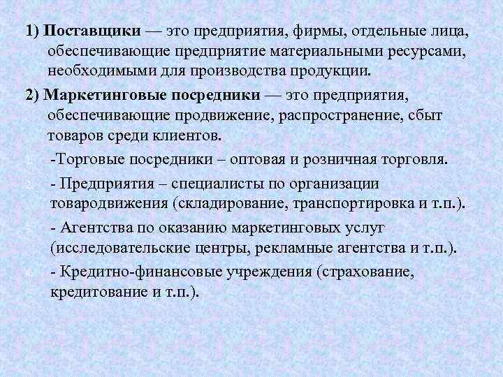 1) Поставщики — это предприятия, фирмы, отдельные лица, обеспечивающие предприятие материальными ресурсами, необходимыми для