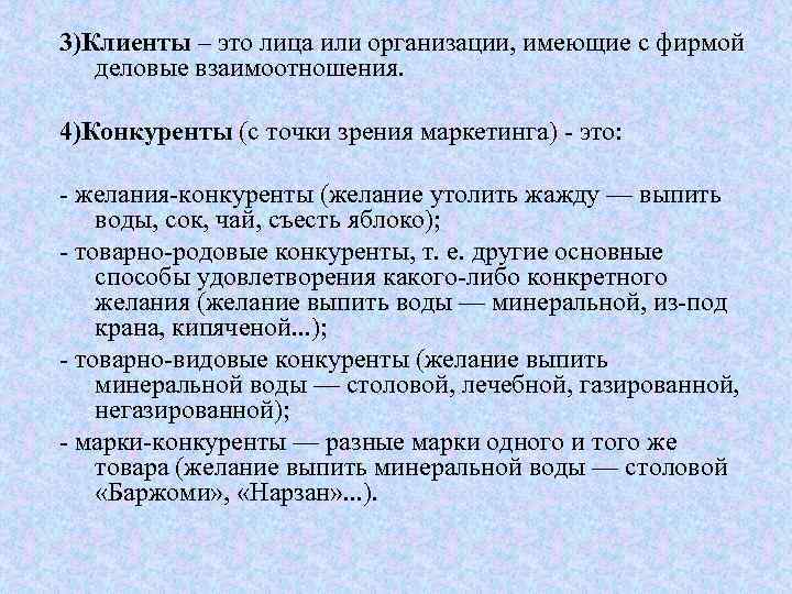 3)Клиенты – это лица или организации, имеющие с фирмой деловые взаимоотношения. 4)Конкуренты (с точки