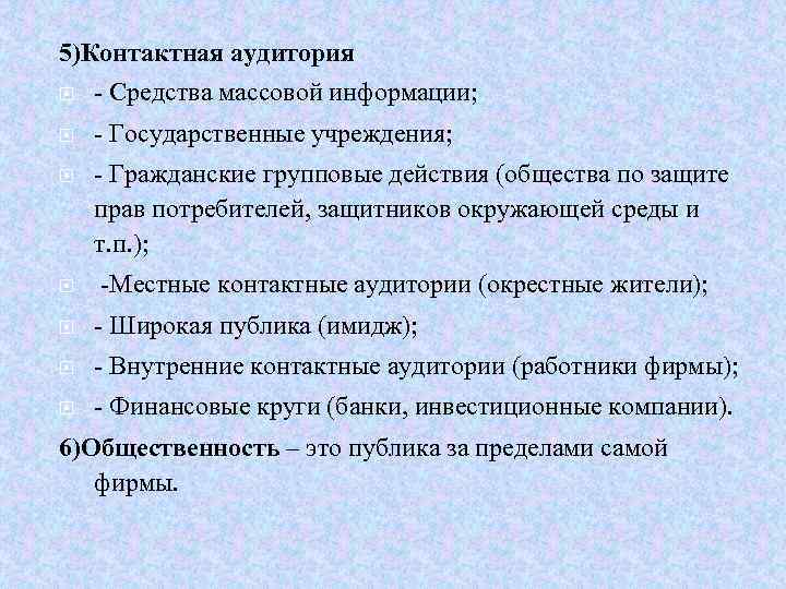 5)Контактная аудитория - Средства массовой информации; - Государственные учреждения; - Гражданские групповые действия (общества