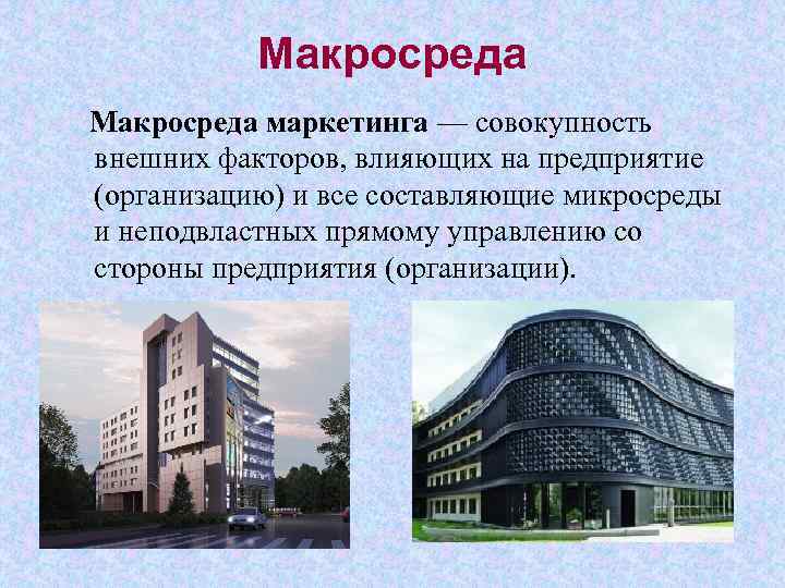 Макросреда маркетинга — совокупность внешних факторов, влияющих на предприятие (организацию) и все составляющие микросреды