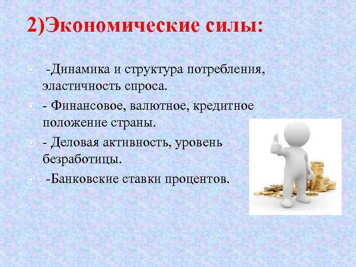 2)Экономические силы: -Динамика и структура потребления, эластичность спроса. - Финансовое, валютное, кредитное положение страны.