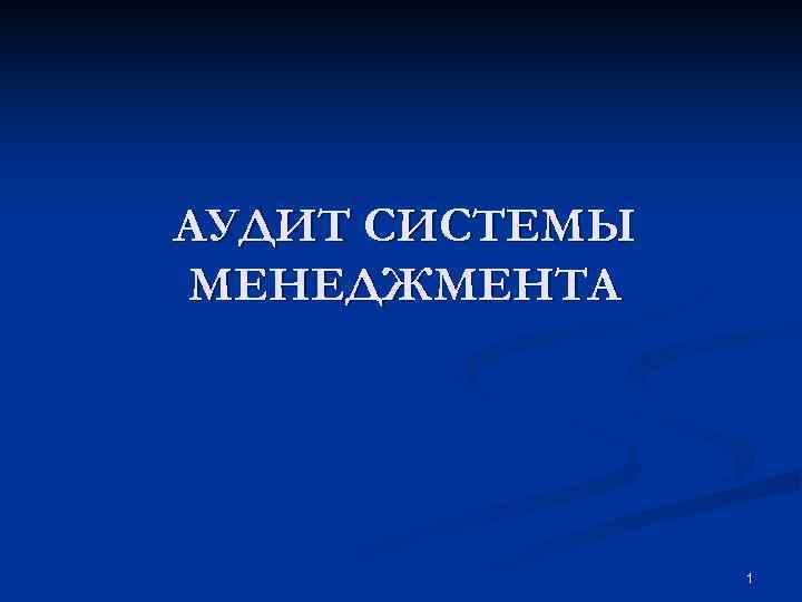 АУДИТ СИСТЕМЫ МЕНЕДЖМЕНТА 1 