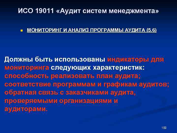 ИСО 19011 «Аудит систем менеджмента» n МОНИТОРИНГ И АНАЛИЗ ПРОГРАММЫ АУДИТА (5. 6) Должны