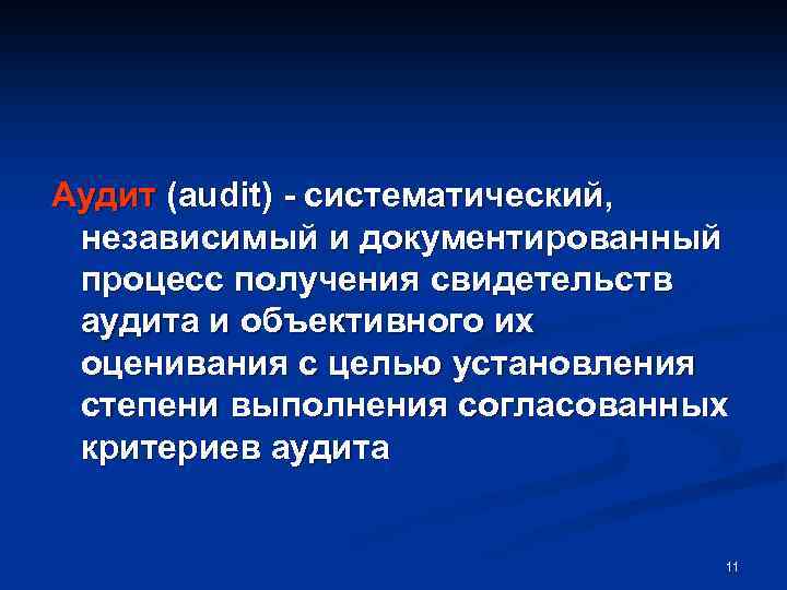 Аудит (audit) - систематический, независимый и документированный процесс получения свидетельств аудита и объективного их