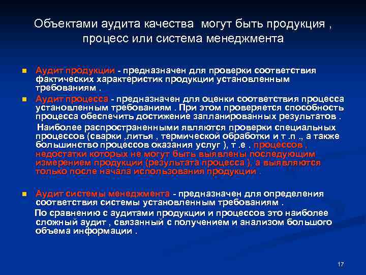 Объектами аудита качества могут быть продукция , процесс или система менеджмента n n n