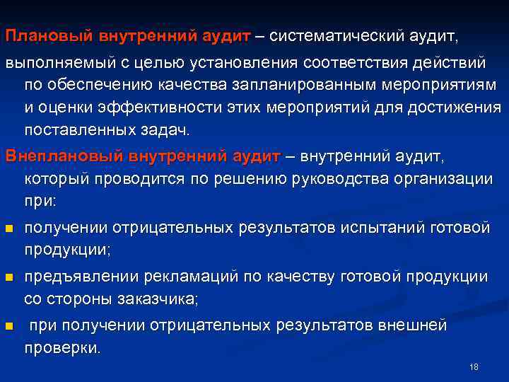 Плановый внутренний аудит – систематический аудит, выполняемый с целью установления соответствия действий по обеспечению