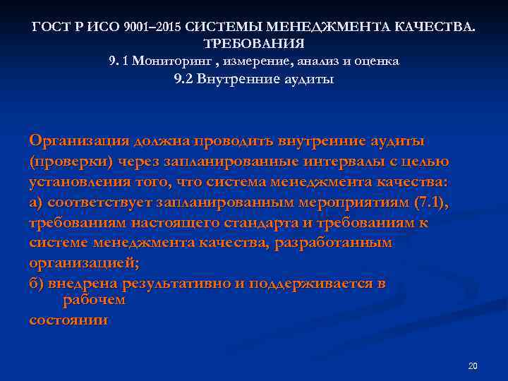 ГОСТ Р ИСО 9001– 2015 СИСТЕМЫ МЕНЕДЖМЕНТА КАЧЕСТВА. ТРЕБОВАНИЯ 9. 1 Мониторинг , измерение,