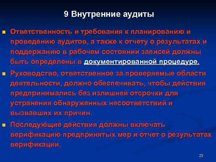 9 Внутренние аудиты n Ответственность и требования к планированию и проведению аудитов, а также