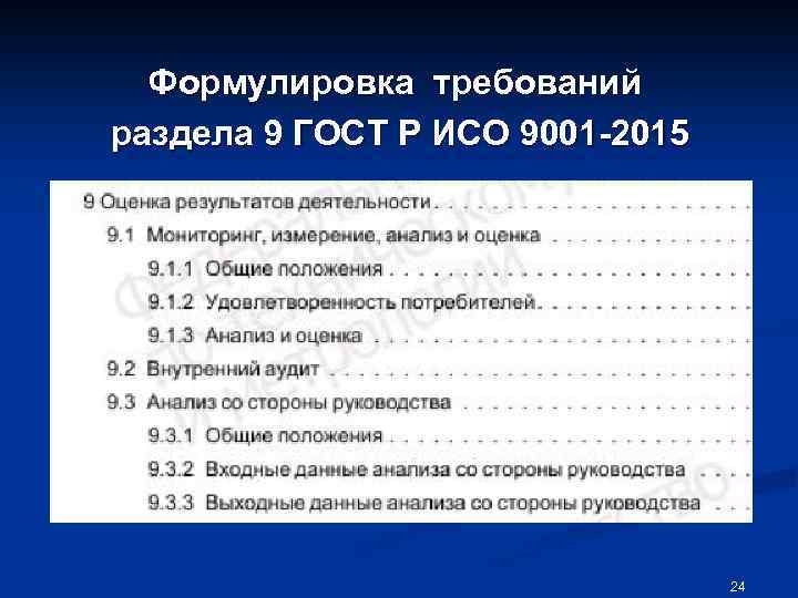 Формулировка требований раздела 9 ГОСТ Р ИСО 9001 -2015 24 