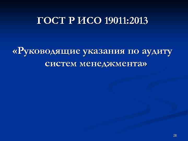 ГОСТ Р ИСО 19011: 2013 «Руководящие указания по аудиту систем менеджмента» 26 