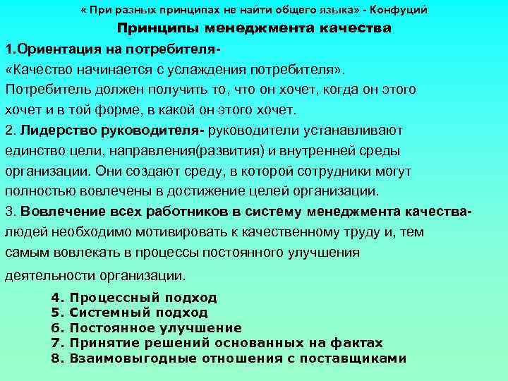  « При разных принципах не найти общего языка» - Конфуций Принципы менеджмента качества