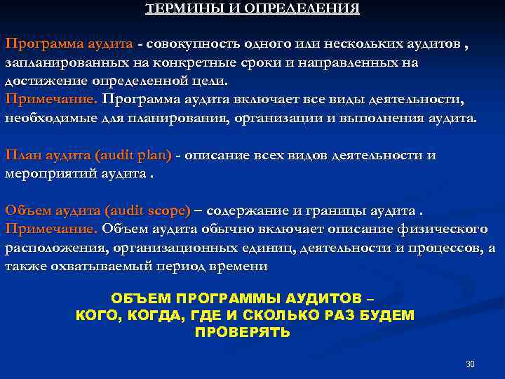 ТЕРМИНЫ И ОПРЕДЕЛЕНИЯ Программа аудита - совокупность одного или нескольких аудитов , запланированных на