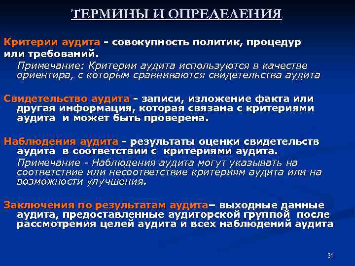 ТЕРМИНЫ И ОПРЕДЕЛЕНИЯ Критерии аудита - совокупность политик, процедур или требований. Примечание: Критерии аудита