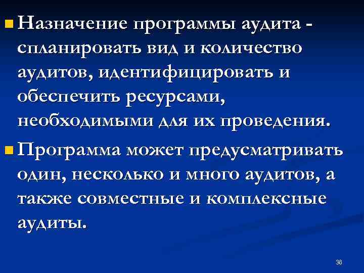 n Назначение программы аудита - спланировать вид и количество аудитов, идентифицировать и обеспечить ресурсами,