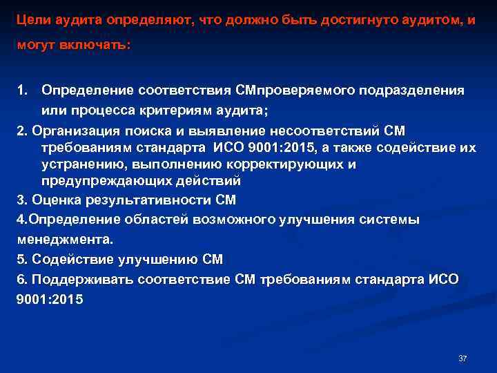 Цели аудита определяют, что должно быть достигнуто аудитом, и могут включать: 1. Определение соответствия
