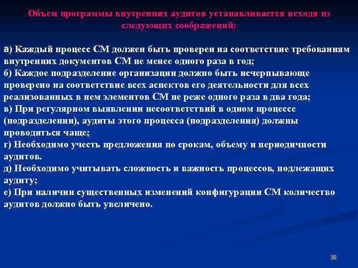 Объем программы внутренних аудитов устанавливается исходя из следующих соображений: а) Каждый процесс СМ должен