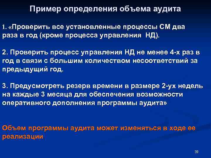Пример определения объема аудита 1. «Проверить все установленные процессы СМ два раза в год