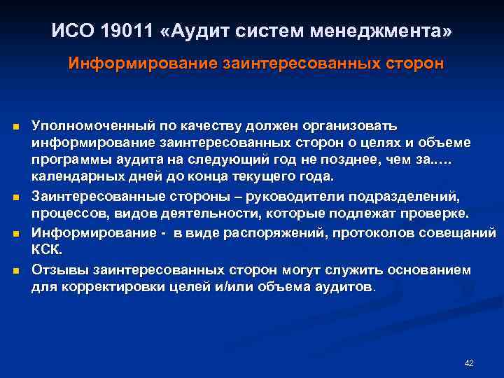 ИСО 19011 «Аудит систем менеджмента» Информирование заинтересованных сторон n n Уполномоченный по качеству должен