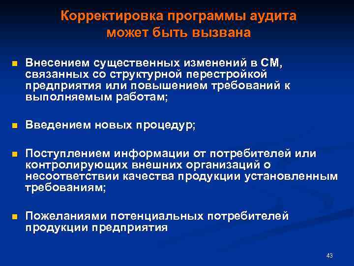 Корректировка программы аудита может быть вызвана n Внесением существенных изменений в СМ, связанных со