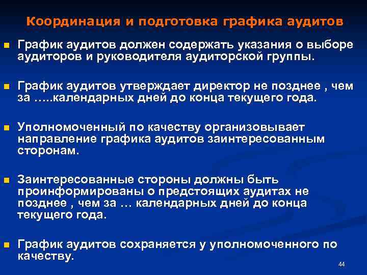 Координация и подготовка графика аудитов n График аудитов должен содержать указания о выборе аудиторов