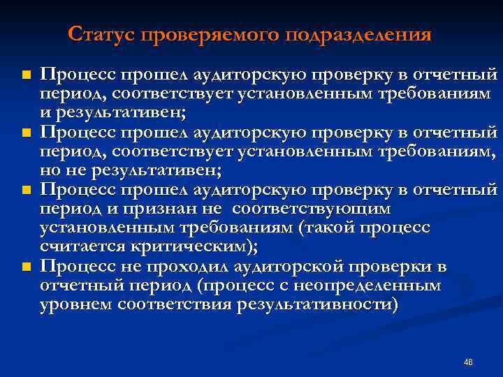Статус проверяемого подразделения n n Процесс прошел аудиторскую проверку в отчетный период, соответствует установленным