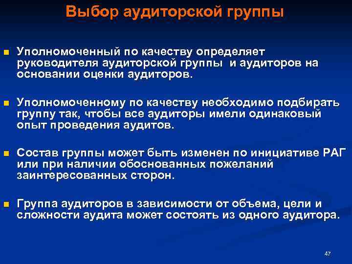 Выбор аудиторской группы n Уполномоченный по качеству определяет руководителя аудиторской группы и аудиторов на