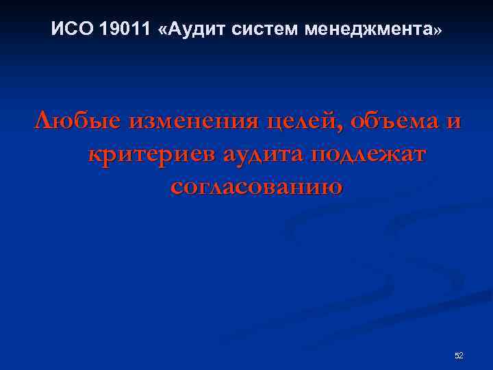 ИСО 19011 «Аудит систем менеджмента» Любые изменения целей, объема и критериев аудита подлежат согласованию