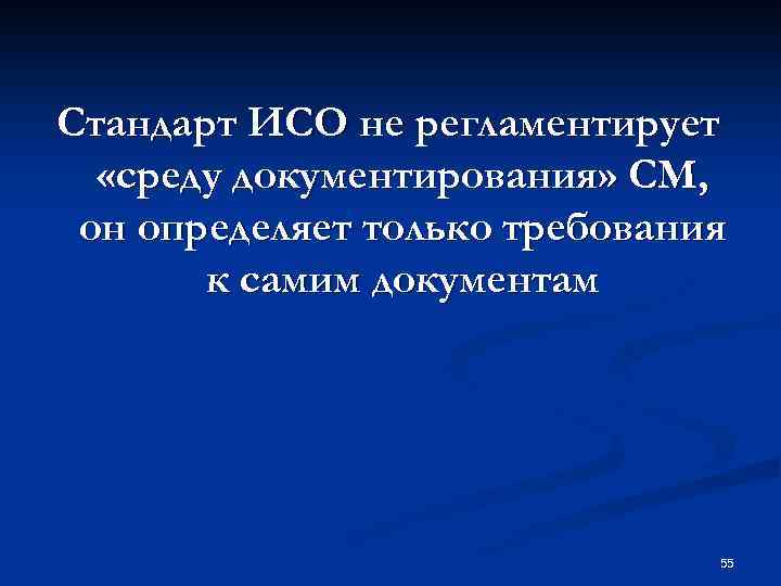 Стандарт ИСО не регламентирует «среду документирования» СМ, он определяет только требования к самим документам