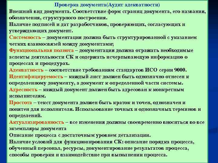Проверка документа(Аудит адекватности) Внешний вид документа. Соответствие форм страниц документа, его названия, обозначения, структурного