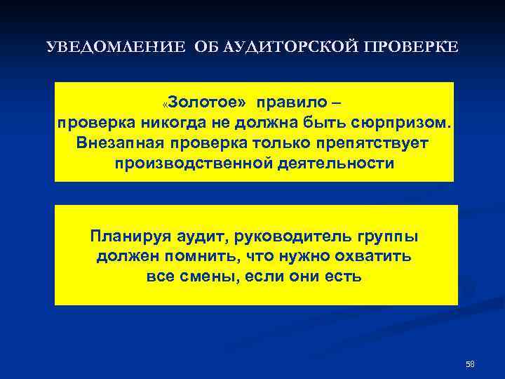 УВЕДОМЛЕНИЕ ОБ АУДИТОРСКОЙ ПРОВЕРКЕ «Золотое» правило – проверка никогда не должна быть сюрпризом. Внезапная