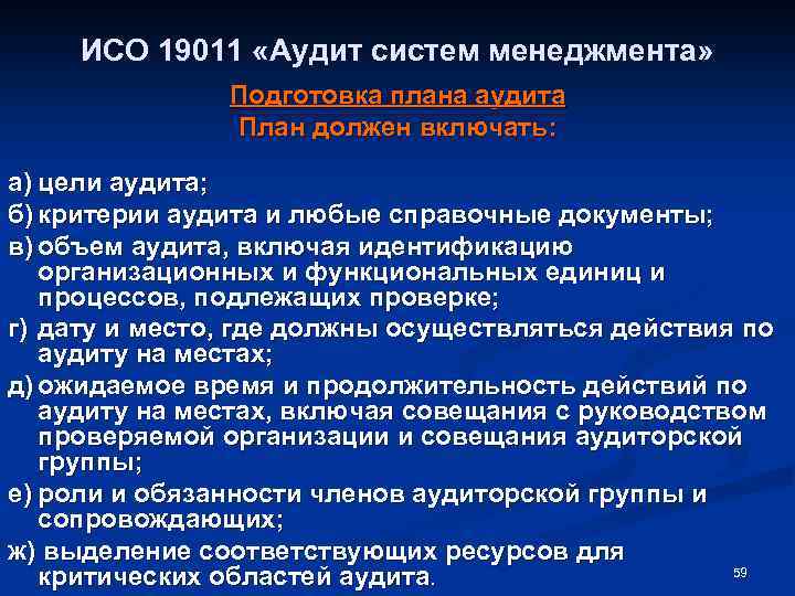 ИСО 19011 «Аудит систем менеджмента» Подготовка плана аудита План должен включать: а) цели аудита;