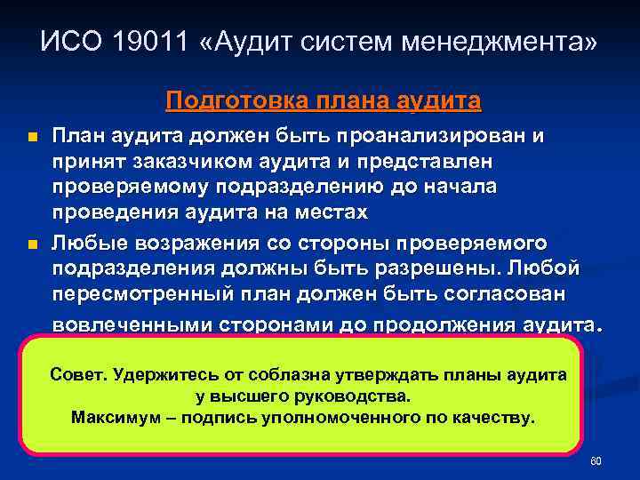 ИСО 19011 «Аудит систем менеджмента» Подготовка плана аудита n n План аудита должен быть