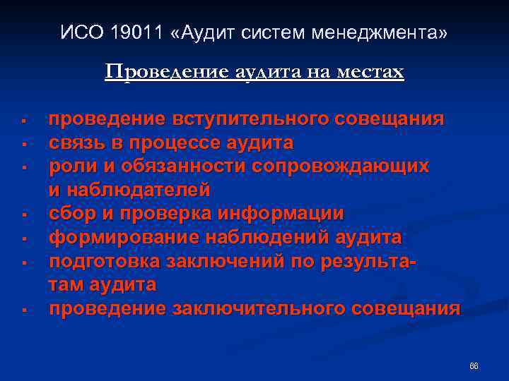 ИСО 19011 «Аудит систем менеджмента» Проведение аудита на местах § § § § проведение