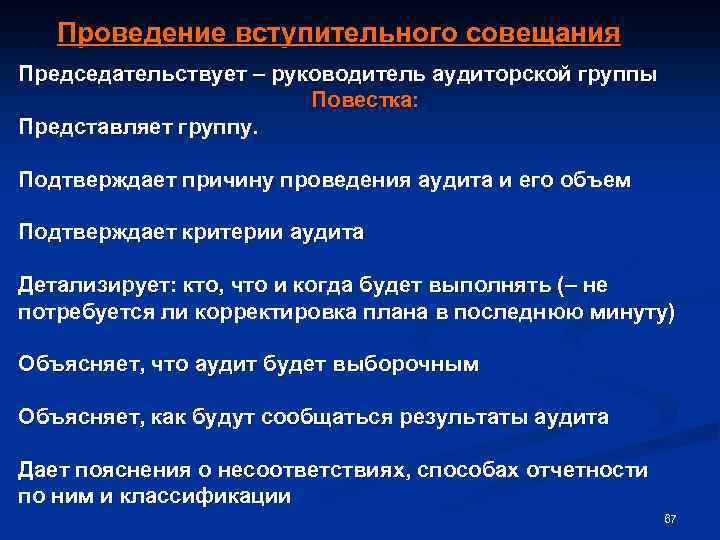 Вступительное совещание при проведении аудита. Руководитель аудита. Руководитель аудиторской группы. Критерии для выбора членов аудиторской группы. Директор аудита